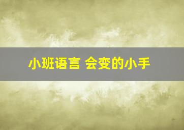 小班语言 会变的小手